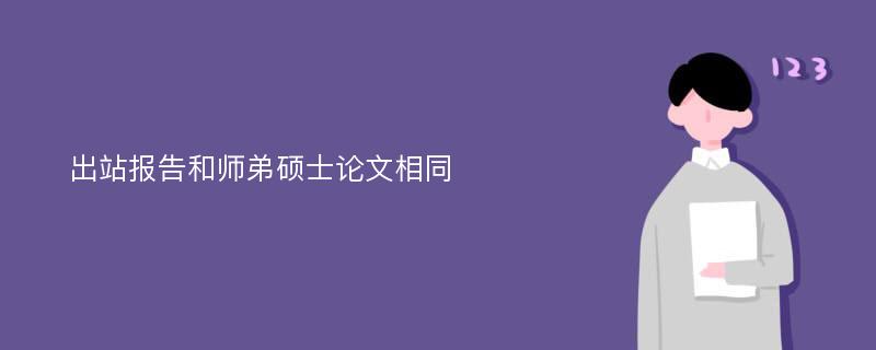 出站报告和师弟硕士论文相同