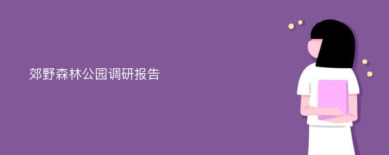 郊野森林公园调研报告