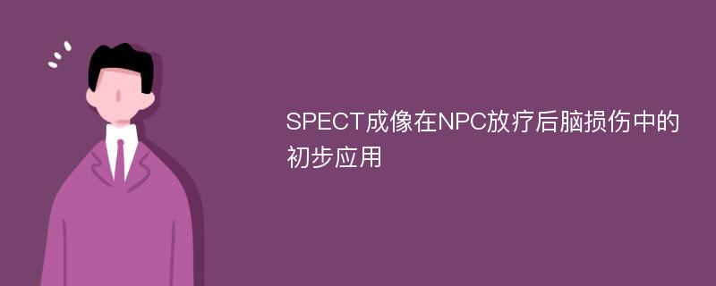 SPECT成像在NPC放疗后脑损伤中的初步应用