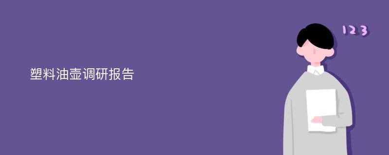 塑料油壶调研报告