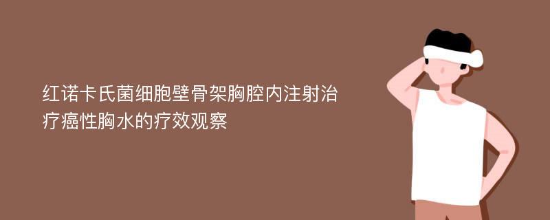 红诺卡氏菌细胞壁骨架胸腔内注射治疗癌性胸水的疗效观察