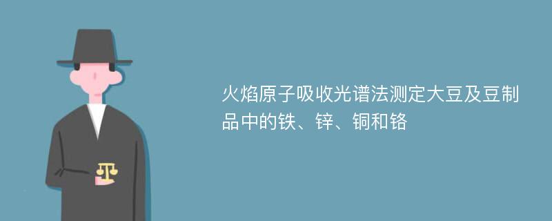 火焰原子吸收光谱法测定大豆及豆制品中的铁、锌、铜和铬