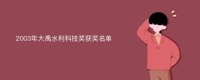 2003年大禹水利科技奖获奖名单