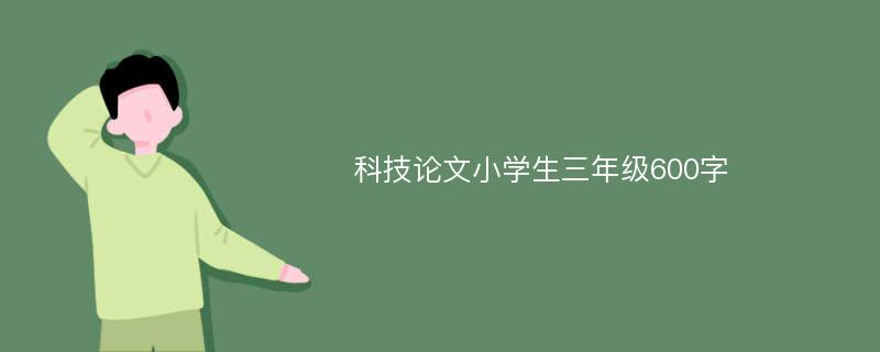 科技论文小学生三年级600字