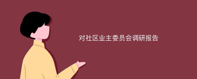 对社区业主委员会调研报告