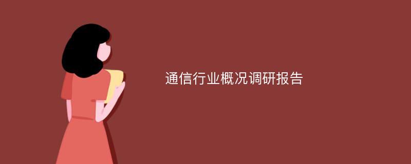 通信行业概况调研报告