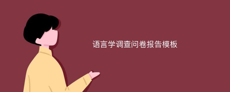 语言学调查问卷报告模板