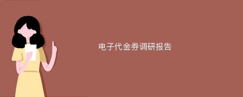 电子代金券调研报告