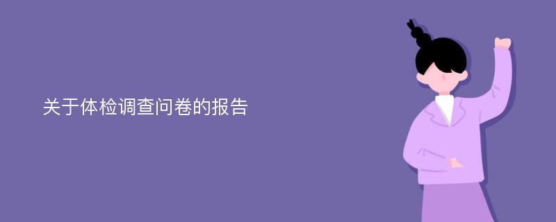 关于体检调查问卷的报告