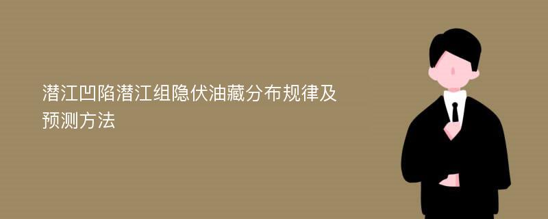 潜江凹陷潜江组隐伏油藏分布规律及预测方法