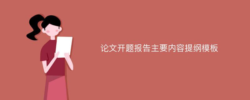 论文开题报告主要内容提纲模板