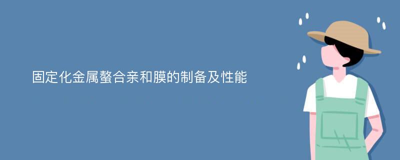 固定化金属螯合亲和膜的制备及性能