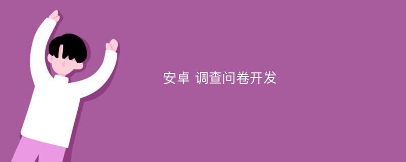 安卓 调查问卷开发