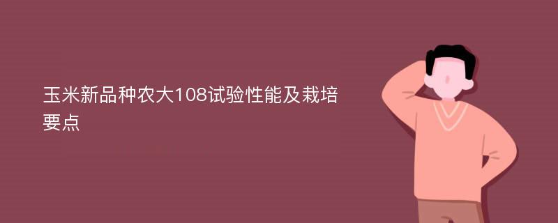 玉米新品种农大108试验性能及栽培要点