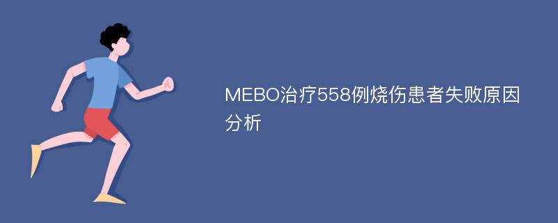 MEBO治疗558例烧伤患者失败原因分析