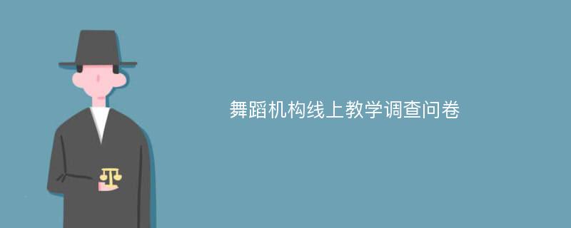 舞蹈机构线上教学调查问卷