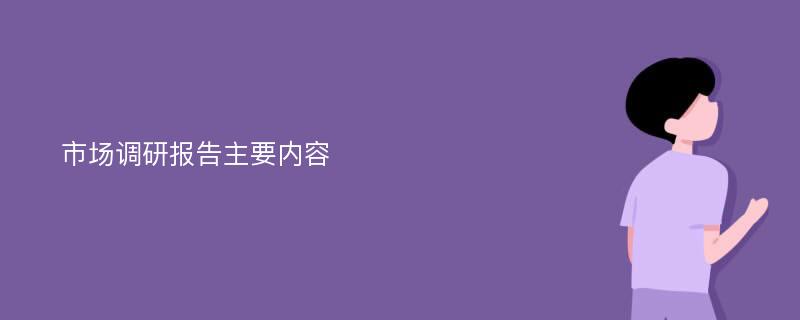 市场调研报告主要内容