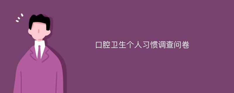 口腔卫生个人习惯调查问卷