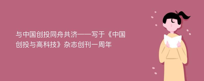 与中国创投同舟共济——写于《中国创投与高科技》杂志创刊一周年