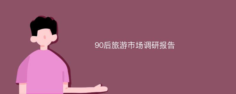 90后旅游市场调研报告