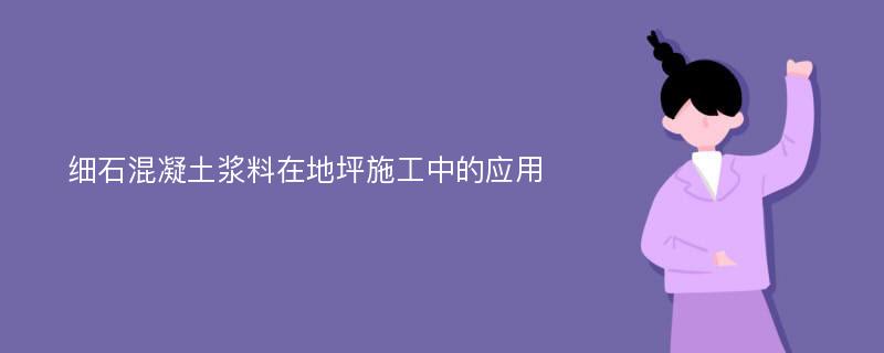 细石混凝土浆料在地坪施工中的应用