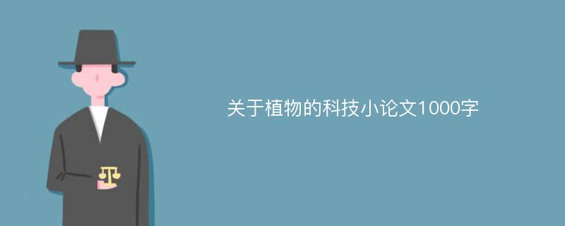 关于植物的科技小论文1000字