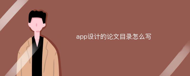 app设计的论文目录怎么写