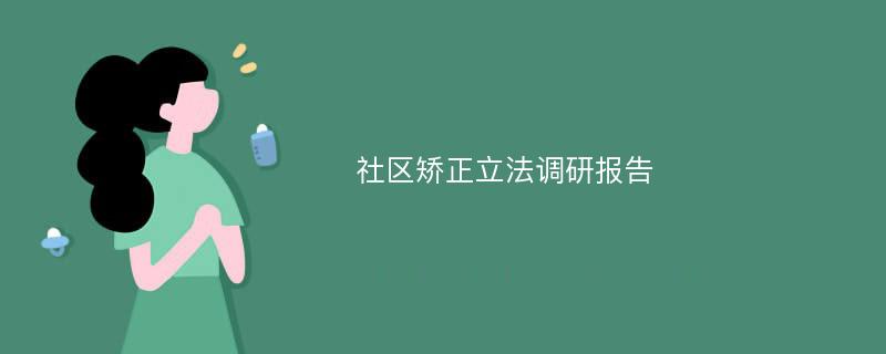 社区矫正立法调研报告