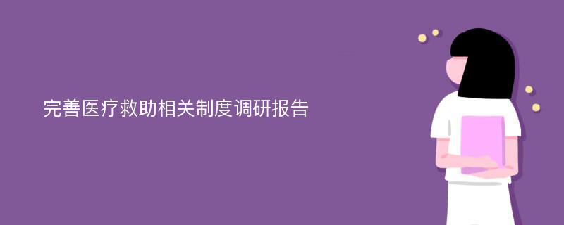 完善医疗救助相关制度调研报告