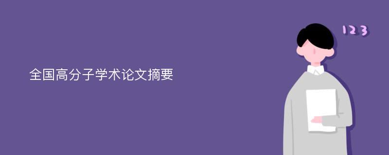 全国高分子学术论文摘要