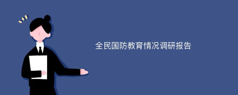 全民国防教育情况调研报告