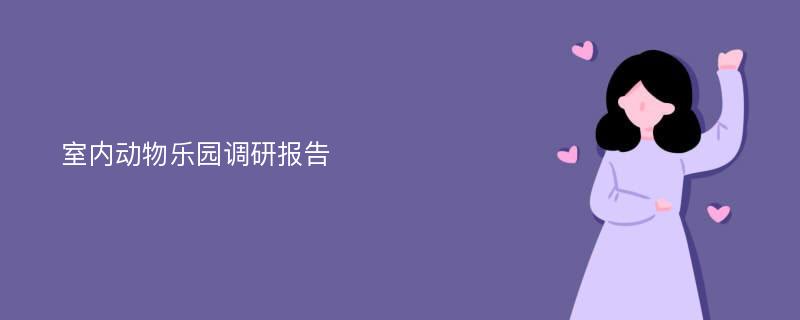 室内动物乐园调研报告