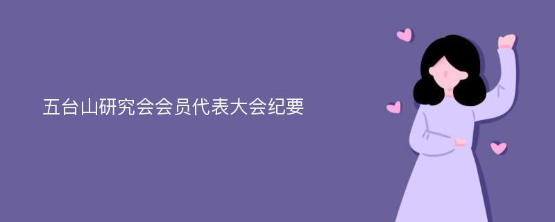 五台山研究会会员代表大会纪要