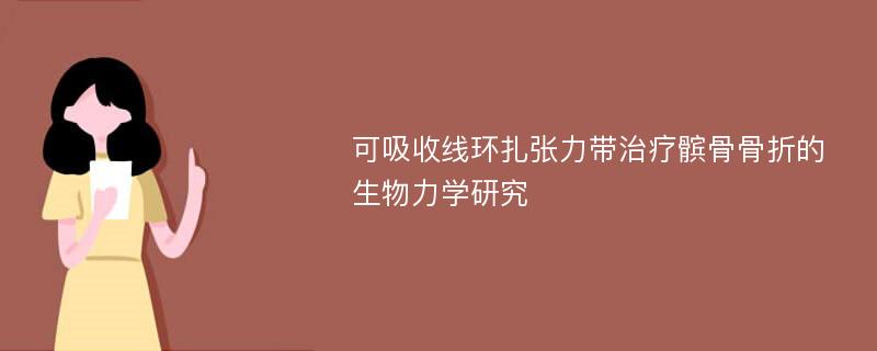 可吸收线环扎张力带治疗髌骨骨折的生物力学研究