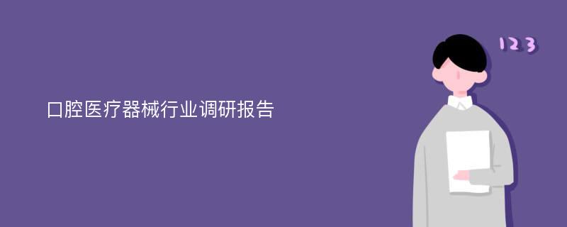 口腔医疗器械行业调研报告