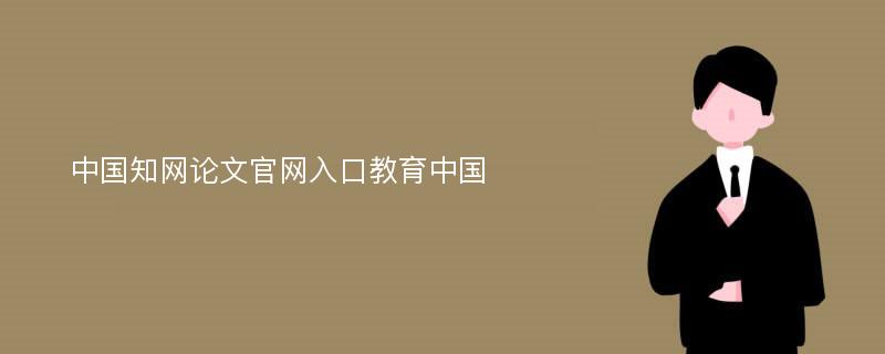 中国知网论文官网入口教育中国