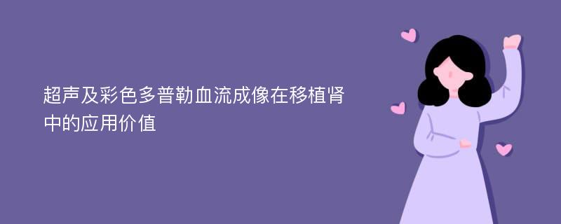 超声及彩色多普勒血流成像在移植肾中的应用价值