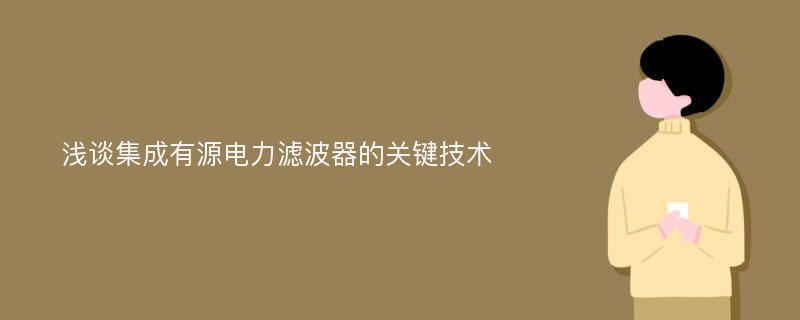 浅谈集成有源电力滤波器的关键技术