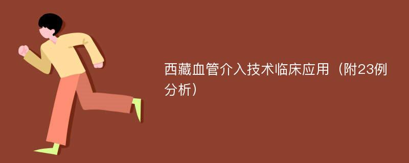 西藏血管介入技术临床应用（附23例分析）