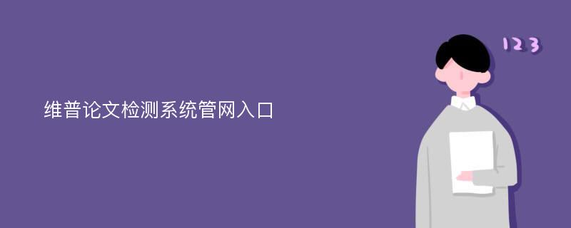 维普论文检测系统管网入口