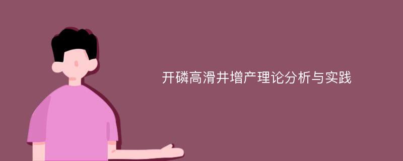 开磷高滑井增产理论分析与实践