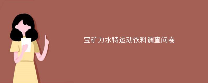 宝矿力水特运动饮料调查问卷