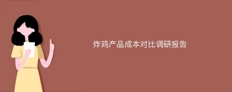 炸鸡产品成本对比调研报告