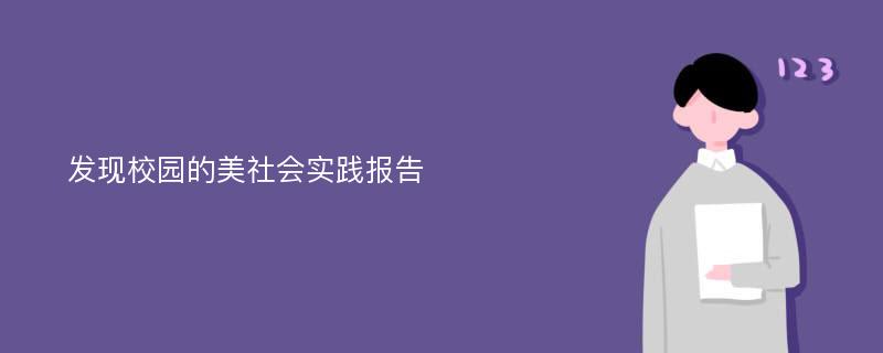 发现校园的美社会实践报告