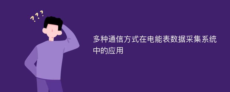 多种通信方式在电能表数据采集系统中的应用