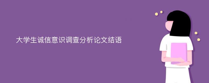 大学生诚信意识调查分析论文结语