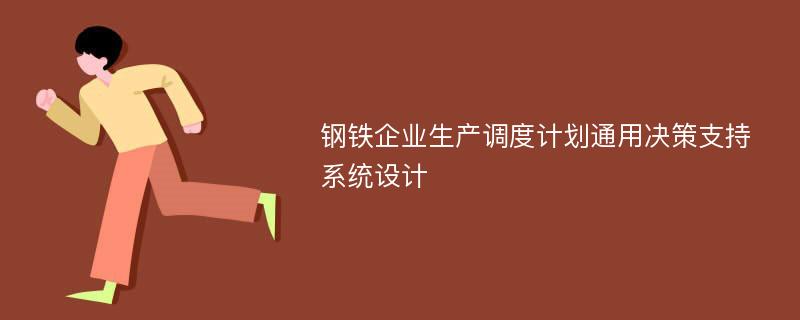 钢铁企业生产调度计划通用决策支持系统设计