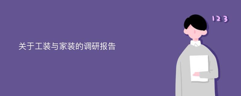 关于工装与家装的调研报告