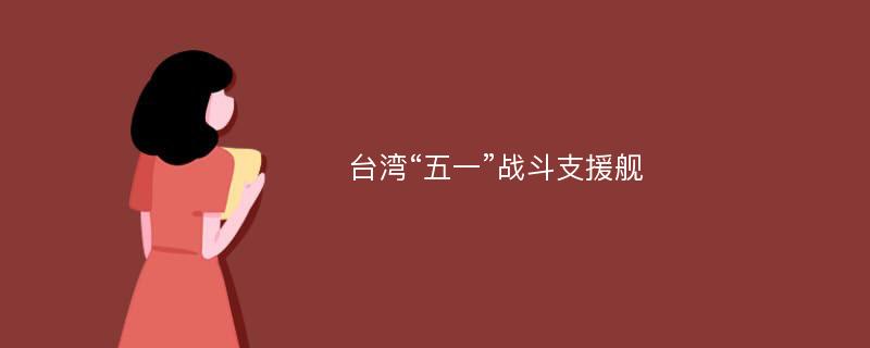 台湾“五一”战斗支援舰