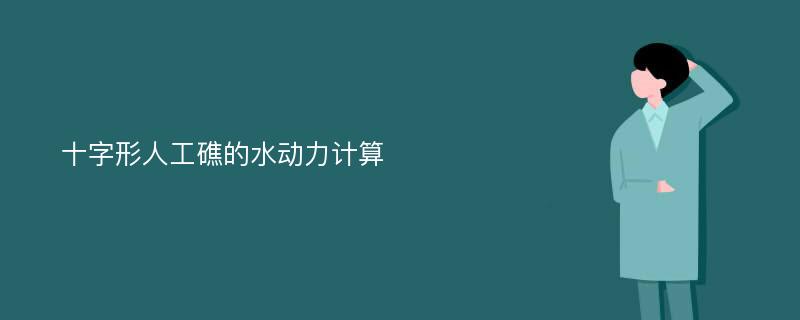 十字形人工礁的水动力计算